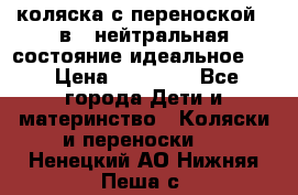 коляска с переноской 3 в 1 нейтральная состояние идеальное    › Цена ­ 10 000 - Все города Дети и материнство » Коляски и переноски   . Ненецкий АО,Нижняя Пеша с.